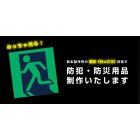 蓄光技術を活かした防犯・防災用品制作　※めっちゃ光る！