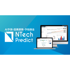 AI予測・因果探索・予知保全ツール『NTech Predict』