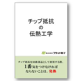 『チップ抵抗の伝熱工学』※技術資料進呈中