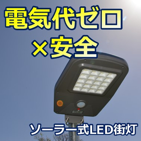 電気代ゼロで安全確保！ソーラー式LED街灯が節約と安全を実現