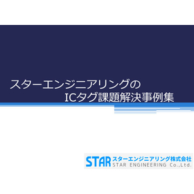 お客様の要望に合ったICタグを提供します！※課題解決事例進呈中！