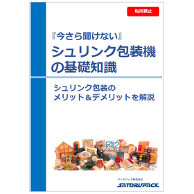 【包装機解説資料】シュリンク包装機のメリット＆デメリット