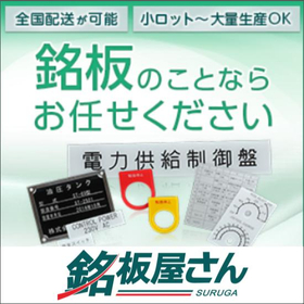 こんな銘板を作りたいんだけど…でOK！　※製作事例を進呈中