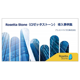 Rosetta Stone（ロゼッタストーン）導入事例集