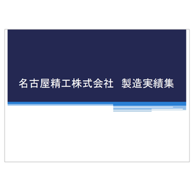 名古屋精工株式会社 専用機の製造実績集