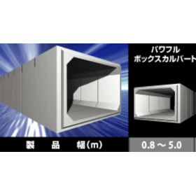 高品質で低コストを実現！『ボックスカルバート』