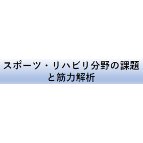 無料セミナー『スポーツ・リハビリ分野の課題と筋力解析』