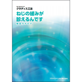 クラディス工法 製品カタログ