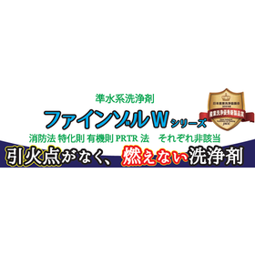 準水系洗浄剤『ファインゾルWシリーズ』