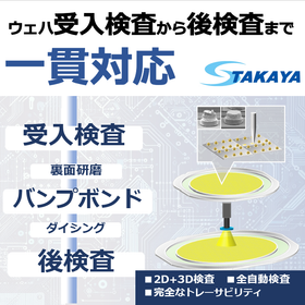 ウェハ加工及びバンプボンド用ウェハ2D＋3D自動検査