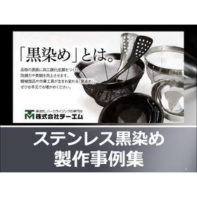 金属表面処理　ステンレス・黒染め　製作事例集