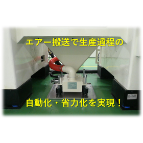 Air Conveying Device "Asculon Shooter" *High Efficiency Model Now Available