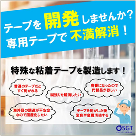 海外から輸入している粘着テープでお困りではないですか？