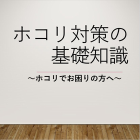 【ホコリの基礎知識】工場や生産現場のホコリ対策でお困りの方へ