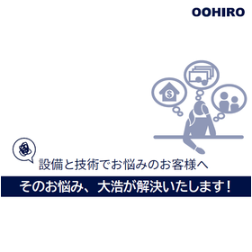 設備と技術でお悩みのお客様へ 