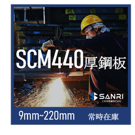 【SCM440】厚鋼板9ｍｍ～220ｍｍまでを常時在庫！