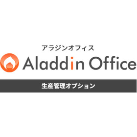 生産管理システム「アラジンオフィス」　