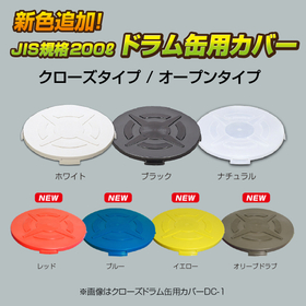 ■新色追加！JIS規格200Lドラム缶用カバー『DCシリーズ』