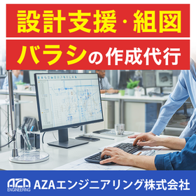 設計支援・組図バラシの作成代行！（機械・電気 図面作成サービス）