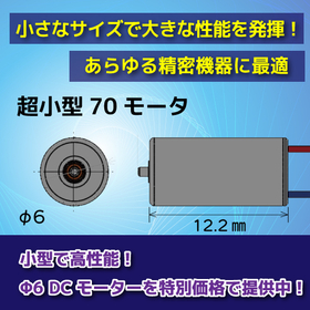 φ6ミリの超小型モータ／軽量で高性能なモータをお探しの方に！