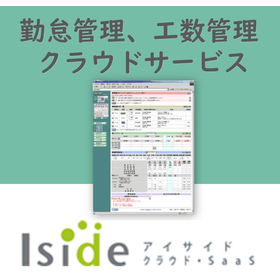 勤怠管理、工数管理 クラウドサービス　【30日間無料お試し可能】