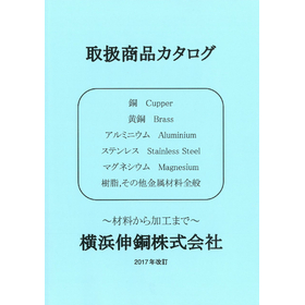 様々な非鉄金属材料取り揃えます※取扱一覧カタログ進呈中