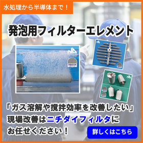 【現場改善サポート】ニチダイフィルタの発泡用フィルターエレメント