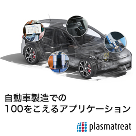 Surface treatment essential for automobile manufacturing: atmospheric pressure plasma treatment technology.