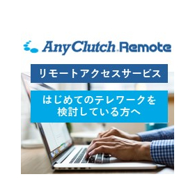 中小企業の方必見！ リモートアクセスサービスのご紹介