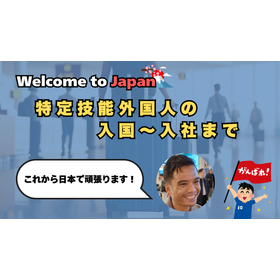 【特定技能外国人】日本入国の状況をレポート