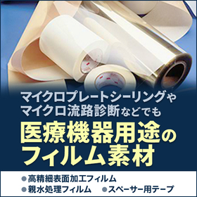 PCR検査などに使用される『マイクロ流路診断用デバイス向け製品』