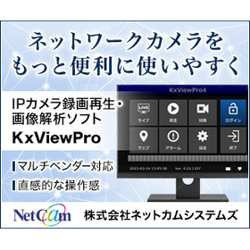 ネットワークカメラ録画再生・画像解析ソフト『KxViewPro』