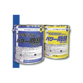 For the primer on the rust occurrence area, use the rust preventive agent "Power Rust Preventive EP 039."