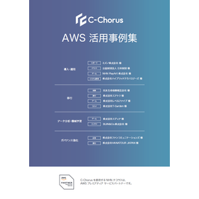 【C-Chorus】AWS 導入事例集