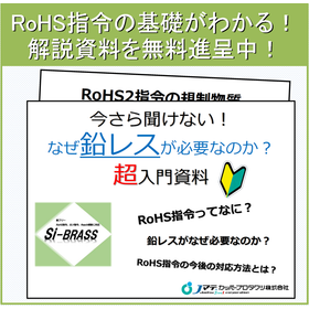 今さら聞けない！なぜ鉛レスが必要なのか？RoHS指令超基礎編！