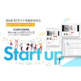 BtoB ECサイトを始めるなら「Bカートスタートキット」