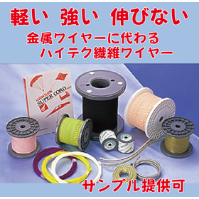 A new fiber wire made with high-tech fibers as a substitute for steel wire.