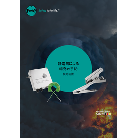 静電気による爆発の予防 接地装置総合カタログ