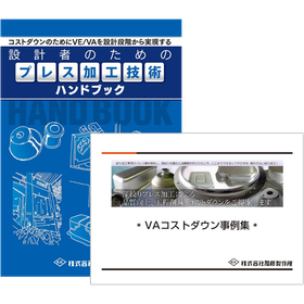 無料進呈！VAコストダウン設計に必須の事例集＆技術ハンドブック