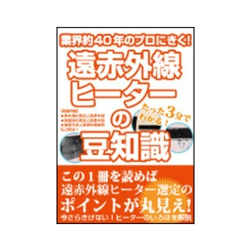 たった３分で疑問が解決！『遠赤外線の豆知識』小冊子プレゼント！