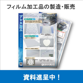 生産は内省制・クリーンルーム仕様の『フィルム加工品の製造・販売』