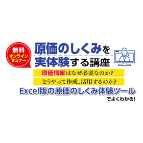 無料オンラインセミナー 原価のしくみを実体験する講座