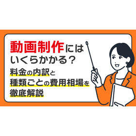 動画制作費用の決まり方と変動する要素