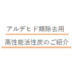 気相用活性炭『アマソーブ XCA-AL』＜2022年秋発売＞