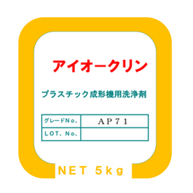 プラスチック成形機用洗浄剤『アイオークリーン AP-71』