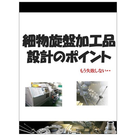 もう失敗しない！細物旋盤加工品設計のポイントとは？