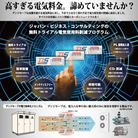 〈無料トライアル〉簡単設置で電気使用料とCO₂を削減デンジセーブ