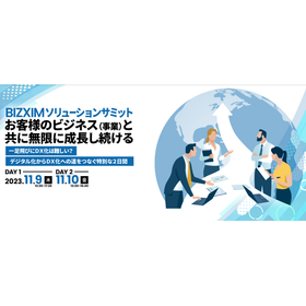 BIZXIMソリューションサミット開催のご報告