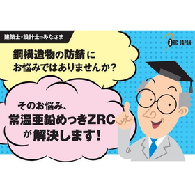 Coating Plating "Room Temperature Zinc Plating ZRC Method" <Offering Consultation Resolution Case>
