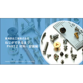 Explanation material "Until the Screw is Made PART 2: Materials and Equipment" *Free distribution